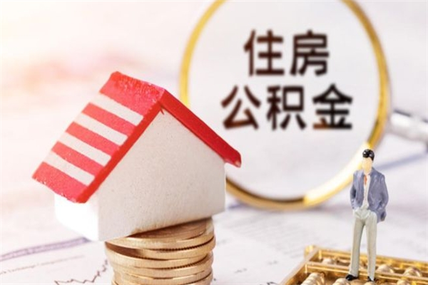 佛山公积金离开多久可以帮取（住房公积金离职什么时候可以取出来）