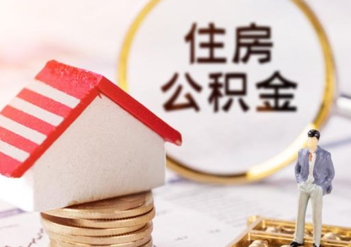 佛山辞职后怎么取住房公积金（辞职了怎么提取住房公积金）