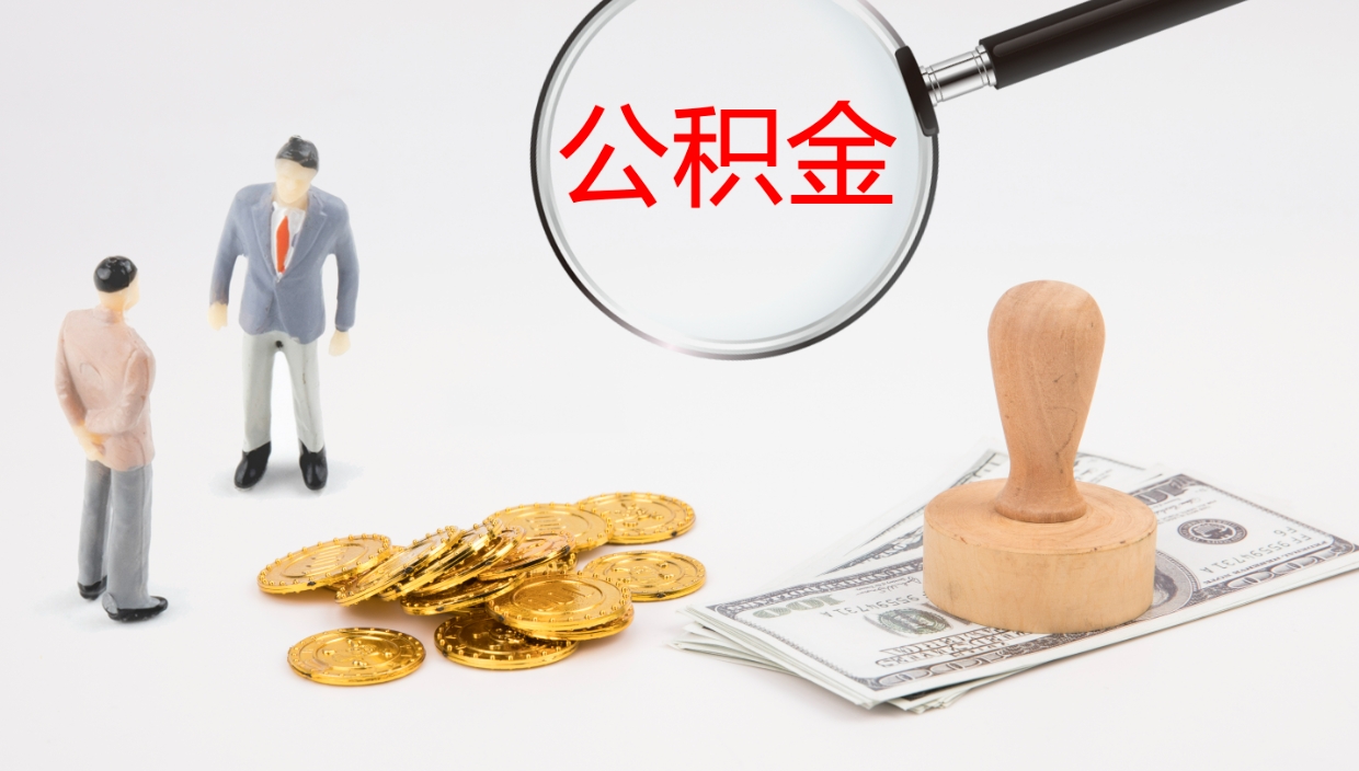 佛山公积金离职了怎么领取（公积金离职后怎么领取）