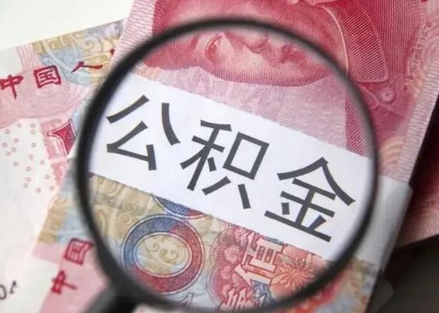 佛山辞职了公积金取（辞职了公积金取出来好还是不取好）