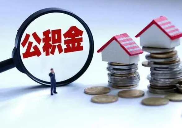 佛山公积金可以提出来吗（住房公积金可以提出来）