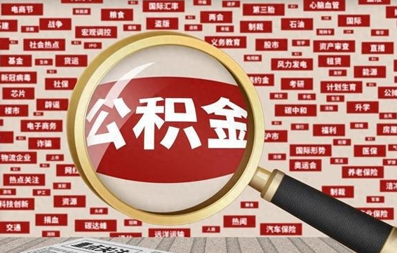 佛山离职了省直公积金怎么取出来（省内离职公积金）