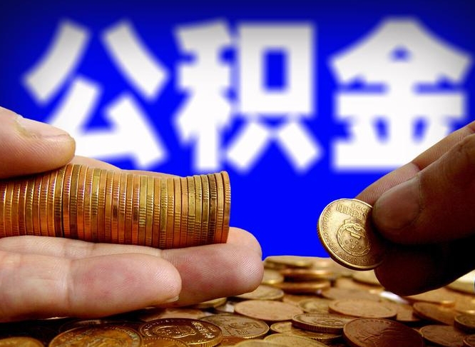 佛山离职后如何领取公积金（离职了怎么领取公积金）